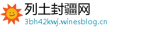 列土封疆网